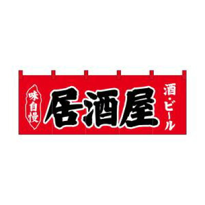 楽天市場 のぼり屋工房 のれん 居酒屋 のれん No 居酒屋酒ビール赤地 価格比較 商品価格ナビ 楽天市場 のぼり屋工房 のれん 居酒屋 のれん No 居酒屋酒ビール赤地 価格比較 商品価格ナビ